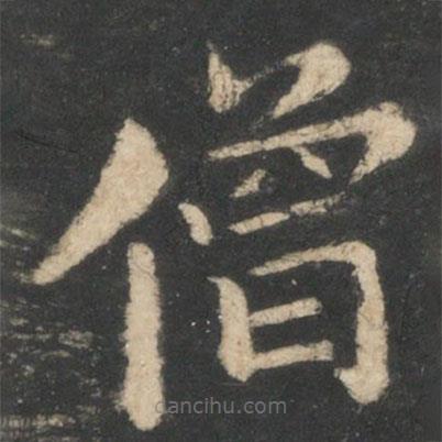 王僧虔寫的楷書僧