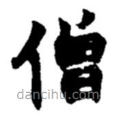 趙之謙寫的楷書僧