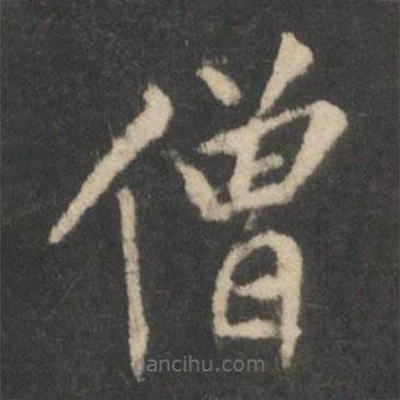 星鳳樓帖寫的楷書僧