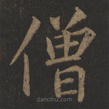 王士則寫的楷書僧