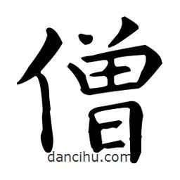 王羲之寫的楷書僧