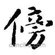 智永寫(xiě)的楷書(shū)傍