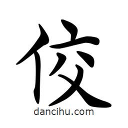 佼書(shū)法圖片