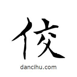 佼書法圖片