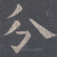 裴休写的楷书分