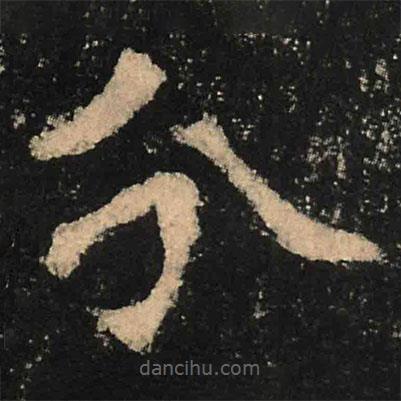 魏碑寫的楷書分