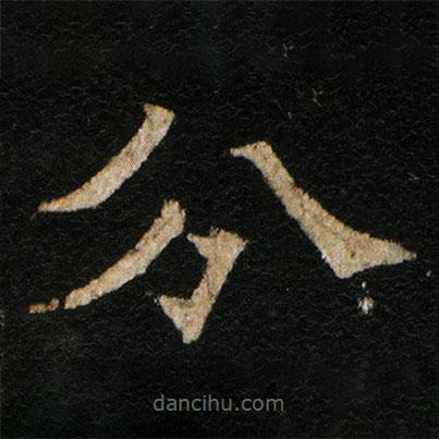 欧阳通写的楷书分