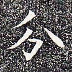 苏孝慈墓志写的楷书分