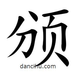 微軟寫的楷書頒
