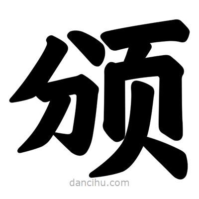 汪文寫的楷書(shū)頒