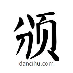 顏真卿寫的楷書頒