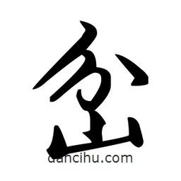 岔書法圖片