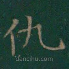 王羲之寫(xiě)的楷書(shū)仇
