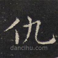 姜夔寫的楷書仇
