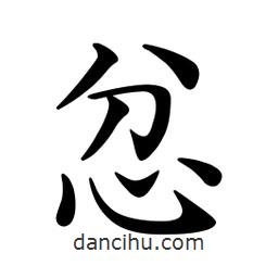 文征明寫的楷書忿