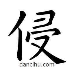 歐陽詢寫的楷書侵