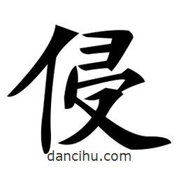 鄭孝胥寫的楷書侵