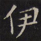 岳珂寫的楷書伊