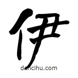 何紹基寫的楷書伊