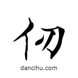 文征明写的楷书仞