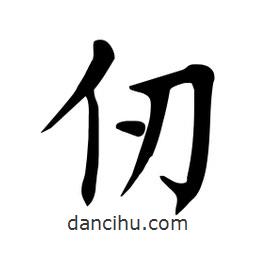 杜慧田寫(xiě)的楷書(shū)仞