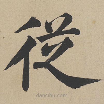 姜立纲写的楷书从