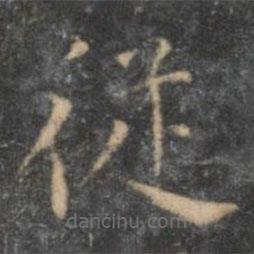 王宠写的楷书从