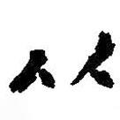 朱耷寫的楷書從