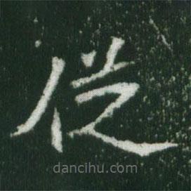 魏碑写的楷书从