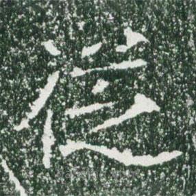 魏碑写的楷书从