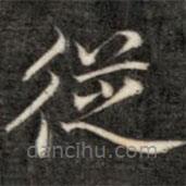 成亲王写的楷书从