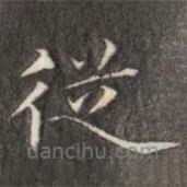 成亲王写的楷书从