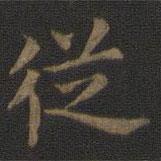宋高宗寫的楷書從
