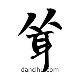 趙孟頫寫的楷書聳