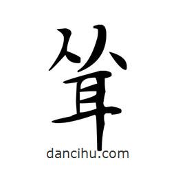 文征明寫的楷書聳