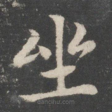 智永寫的楷書坐