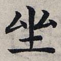 趙孟頫寫的楷書坐