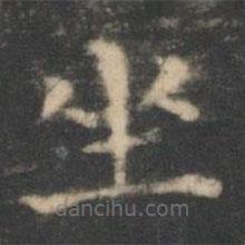 王羲之写的楷书坐