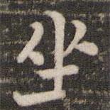 韓琦寫的楷書坐