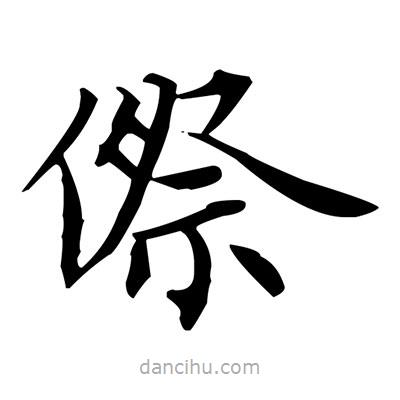 盧中南寫的楷書傺