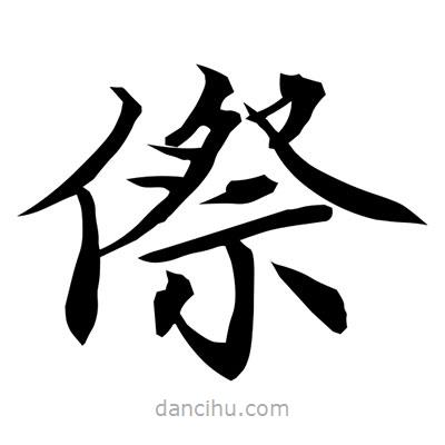 常江寫的楷書傺