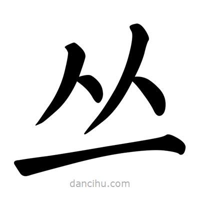 柳公權(quán)寫的楷書叢