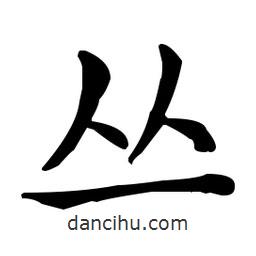 王羲之寫的楷書叢