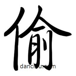 啟功寫的楷書偷