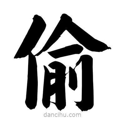劉克寫的楷書偷