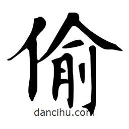 杜慧田寫的楷書偷