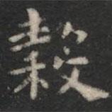蕭子云寫的楷書谷