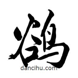 何铁山写的楷书鹆