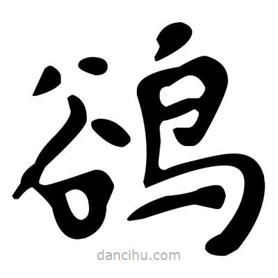 文征明写的楷书鹆