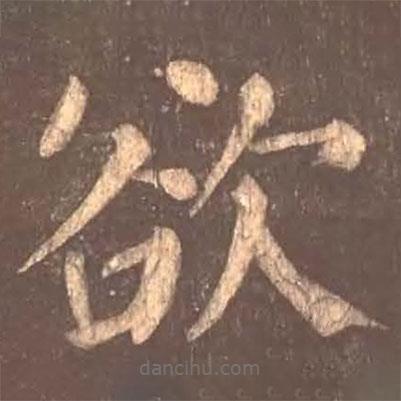 顏真卿寫的楷書欲